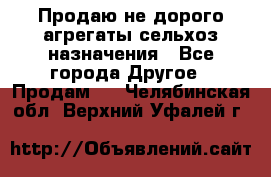 Продаю не дорого агрегаты сельхоз назначения - Все города Другое » Продам   . Челябинская обл.,Верхний Уфалей г.